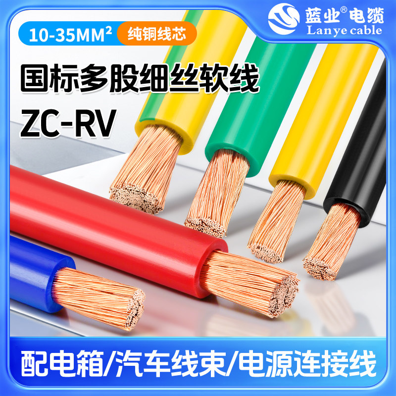 蓝业电缆国标ZC-RV电缆线10 16 25 35平方纯铜单芯多股细丝软电线