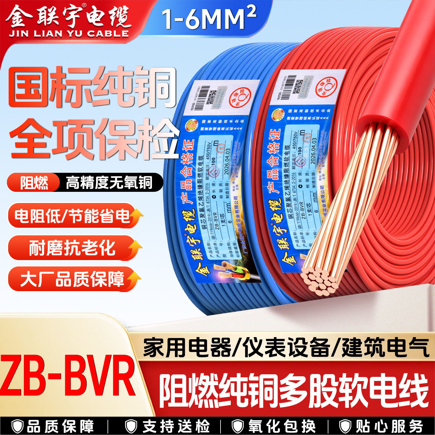 金联宇国标阻燃BVR1 1.5 2.5 4 6平方软多股铜芯家装电线铜线50米