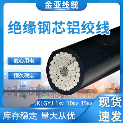 铝芯高压电缆JKLGYJ架空绝缘导线10KV钢芯铝绞线35KV千伏耐晒户外