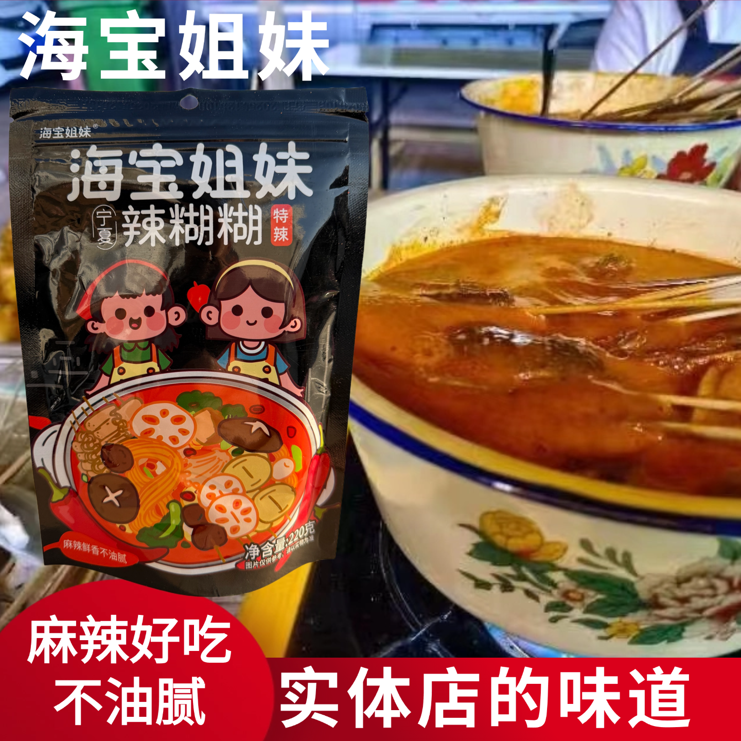 宁夏海宝姐妹辣糊糊底料特色小吃不油火锅底料宿舍小锅麻辣美食,粮油调味/速食/干货/烘焙,地域特色/特产类调味品,淘宝优惠券,粉丝福利购,淘宝优惠卷