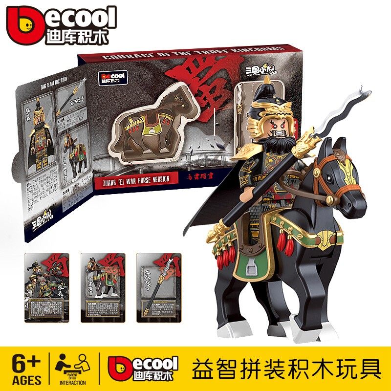 迪库积木三国小侠珍藏版张飞乌云踏雪隐藏款英雄武将坐骑男孩礼物