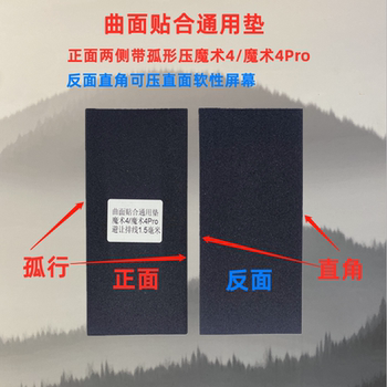 魔术4Pro贴合垫万能曲面屏神垫通用苹果x 11 2 13 14液晶压屏幕垫