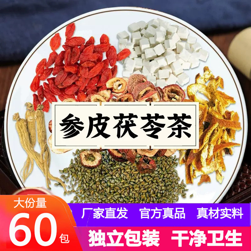 参皮茯苓茶人参山楂橘皮茯苓决明子枸杞六物人叁山渣伏芩叁皮伏苓