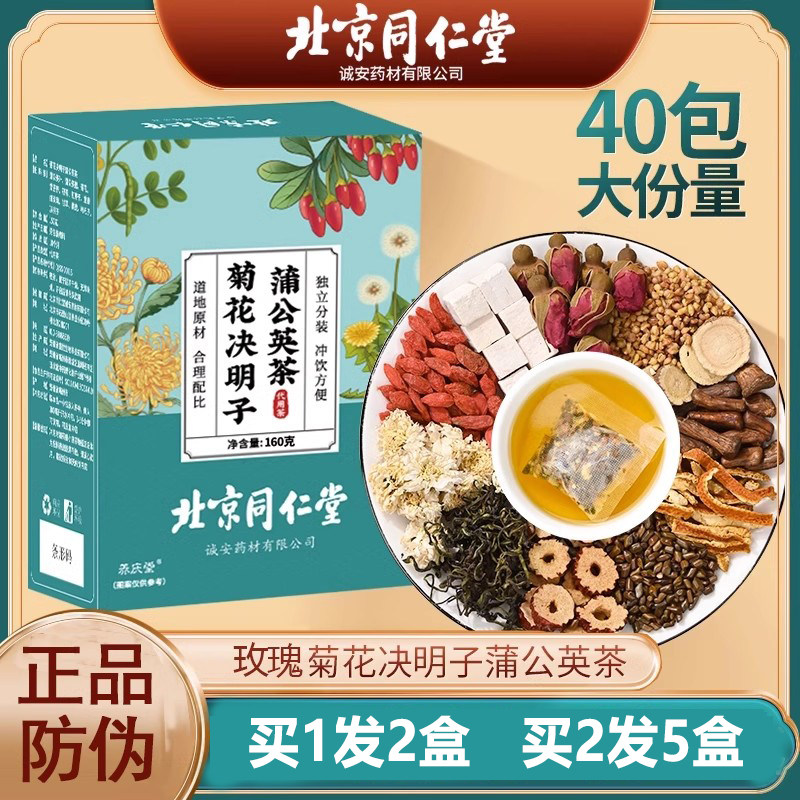 北京同仁堂蒲公英菊花决明子茶枸杞决明孑普公英浦公荚甫莆葡薄公