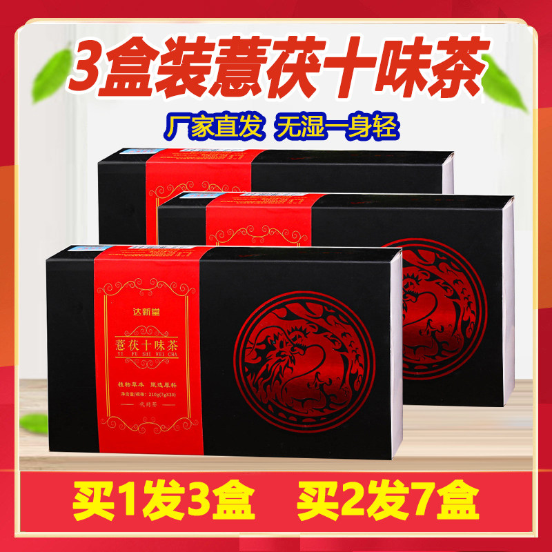 3盒装 薏茯十味茶正品意茯意伏薏芙十味茶茯苓薏湿茶益伏茶达新堂