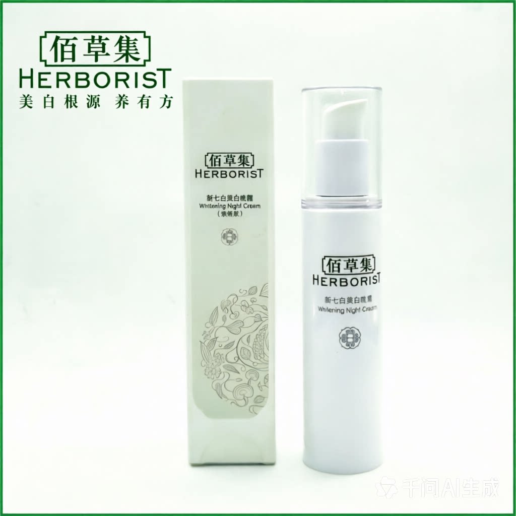 佰草集新七白晚霜50g保湿长效淡班提亮肤色精华霜正品