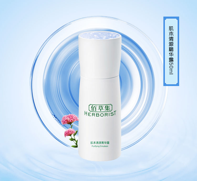 佰草集肌本清源菁华露50ml补水保湿滋润清爽不油腻正品