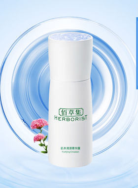 佰草集肌本清源菁华露50ml补水保湿滋润清爽不油腻正品