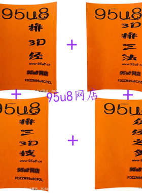 95u8资料双色球七星乐福彩票类3d杀选号书籍技巧定胆秘籍教程大全