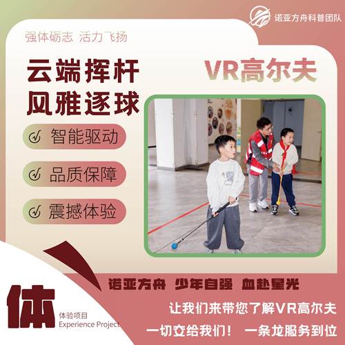 [体育类]VR高尔夫校园科技节交互装置租赁