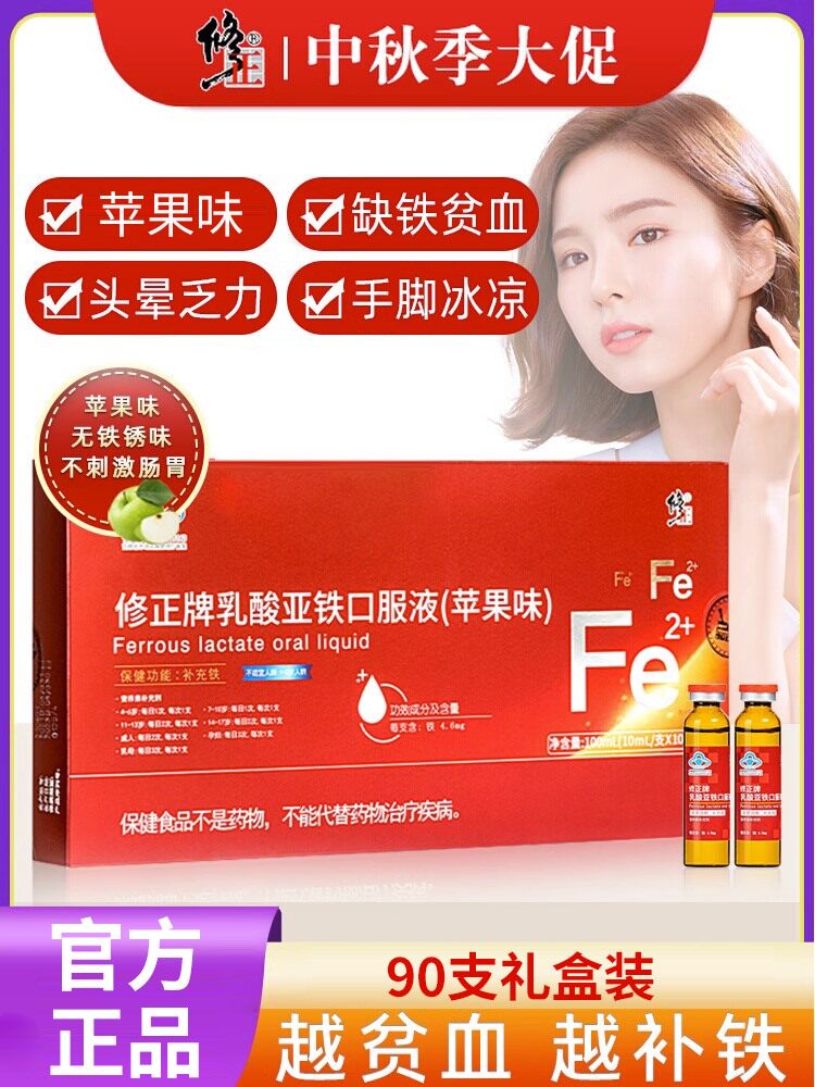 修正补铁剂乳酸亚铁口服液孕妇女儿童贫亏虚气血硫酸亚铁正品90支