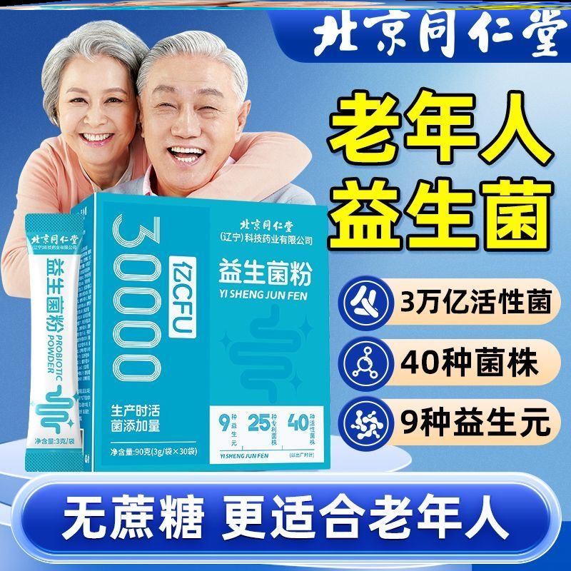 北京同仁堂30000亿益生菌 1元1袋