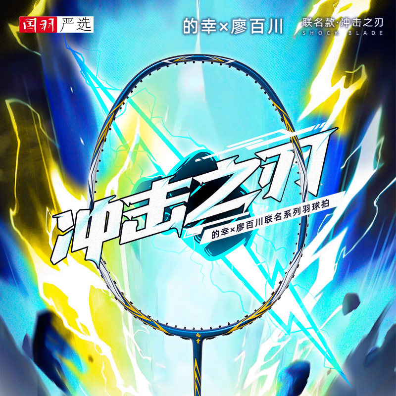 的幸冲击之刃训练比赛羽毛球拍