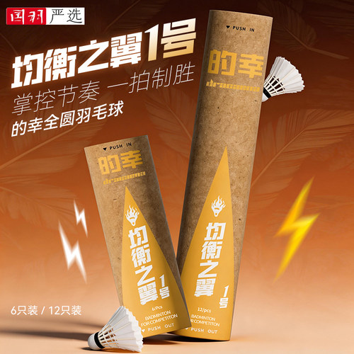 国羽严选:的幸Dracaena均衡之翼1号耐打王软木室内训练鹅毛羽毛球