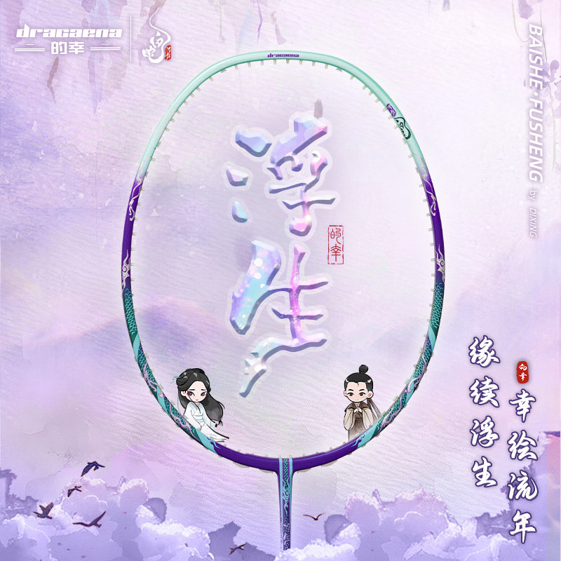 的幸白蛇浮生进攻性羽毛球单拍