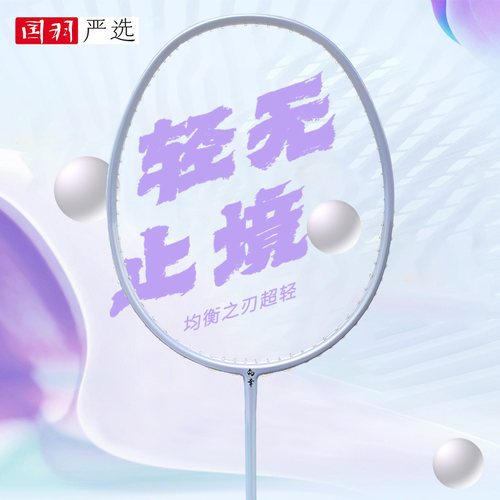 的幸均衡之刃超轻6U羽毛球拍
