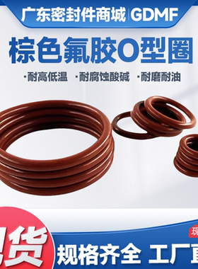 棕色氟胶O型圈线径3.5mm*外径31/32/33/34/35/36/37/38/39/40油封