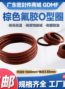棕色氟胶O型圈内径8-1000mm*线径3.55mm耐高温现货异形件定做包邮
