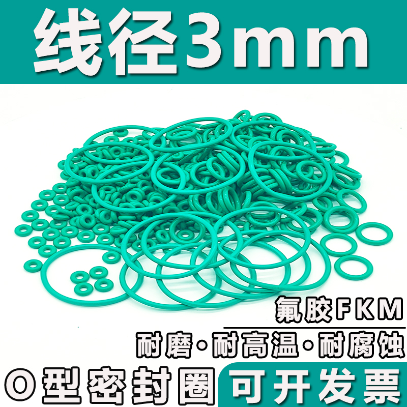 氟胶o型圈密封圈线径3mm*58/60/63/65/68/70/72/75/78/80/82/85