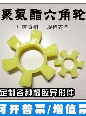 T型聚氨酯六角垫外径T50--T154、靠背轮缓冲垫、水泵联轴器六角轮