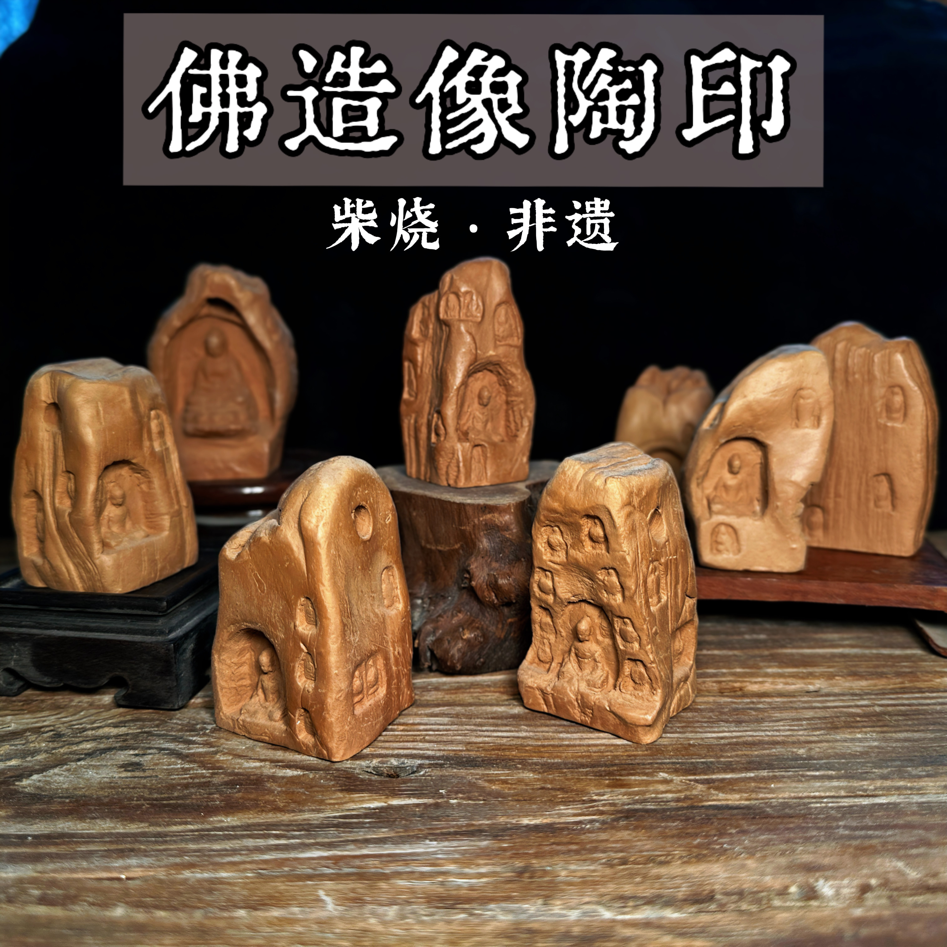 佛造像陶印章料纯手工澄泥印非遗柴烧篆刻印章料参展创作书画礼物