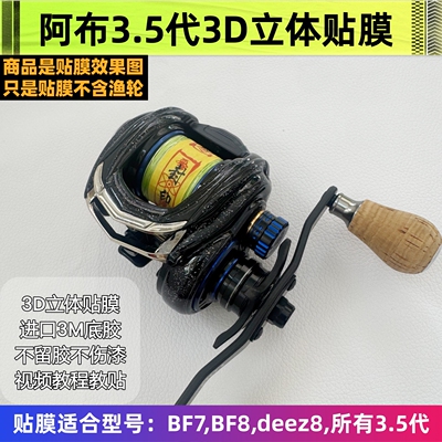 阿布3.5立体贴膜bf8贴膜deez8