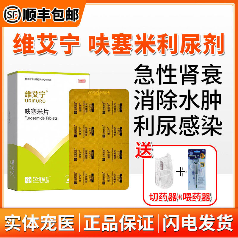 维艾宁猫咪狗狗呋塞米片宠物用速尿片利尿排石心衰肾衰肝腹水1版