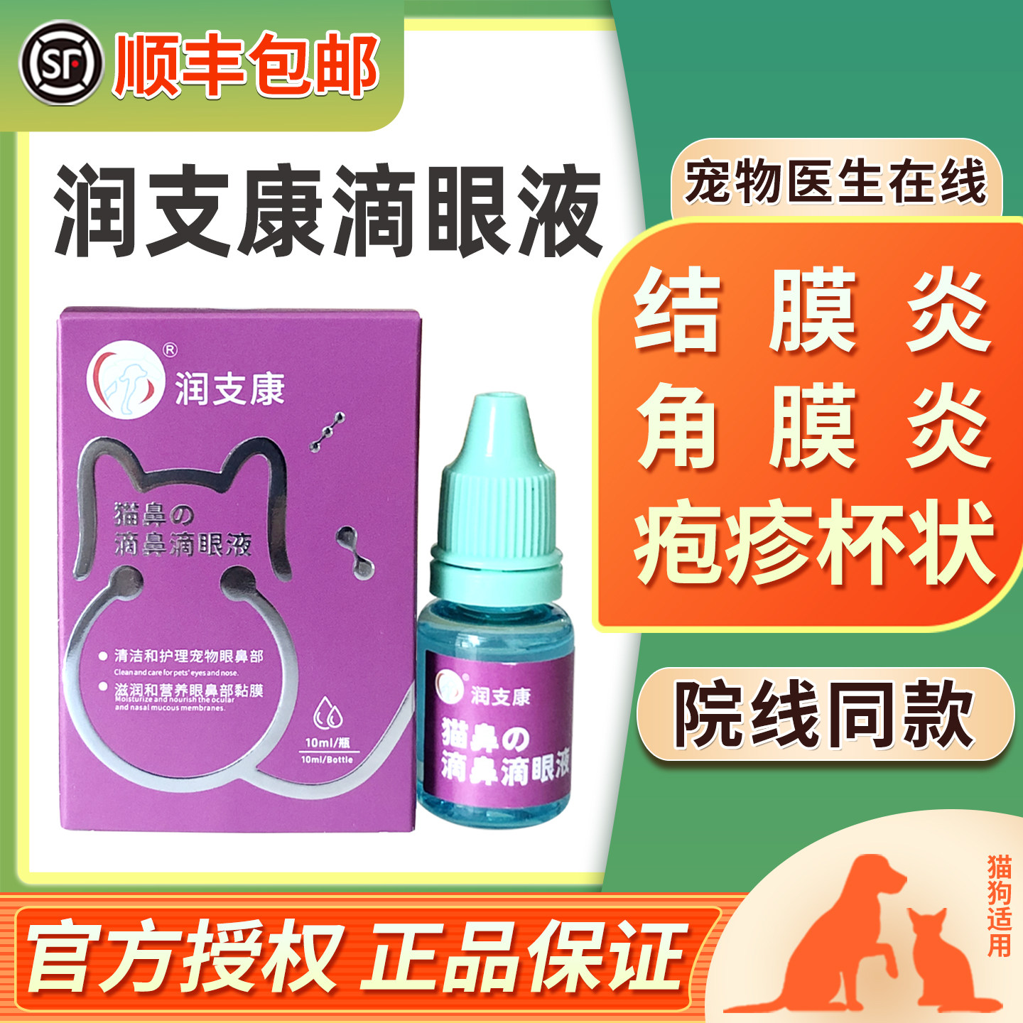 中农动保瑞润支康猫咪猫鼻支打喷嚏结膜炎角膜炎杯状泛昔滴鼻眼液