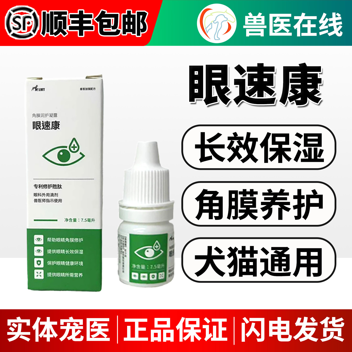 中农动保眼速康宠物明目膏猫狗结膜角膜炎白眼溃疡养护修复滴眼液