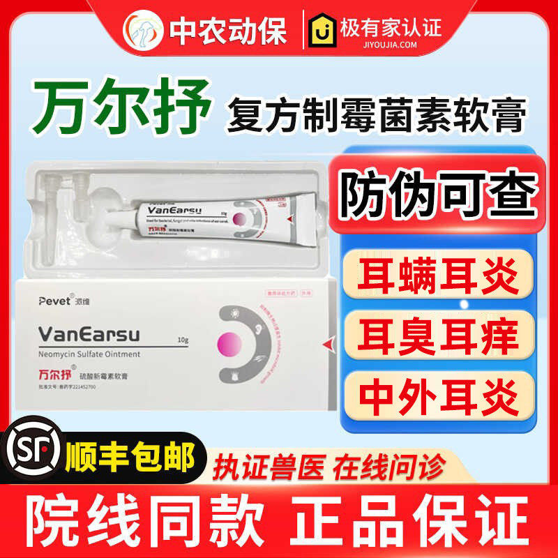 派为万尔抒宠物万耳舒犬猫马拉色菌耳螨中外耳炎耳臭耳痒球菌耳净