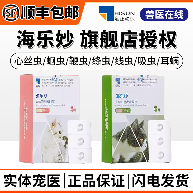 海乐妙内驱虫药喜倍安外驱虫药