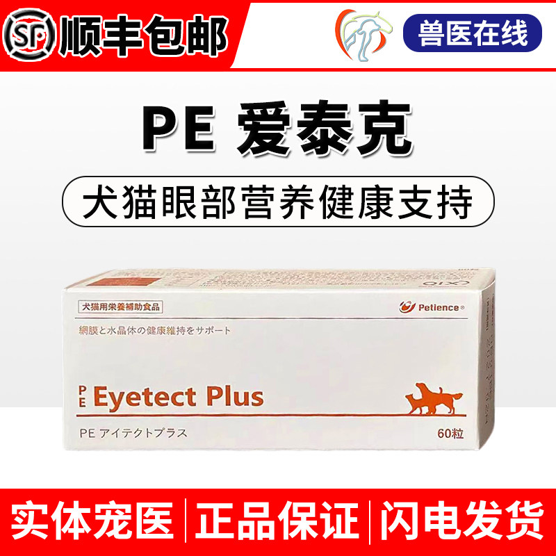 日本PE爱泰克宠物营养补充剂信得狗狗猫咪视网膜晶体营养眼部健康,宠物/宠物食品及用品,猫特色保健品,淘宝优惠券,粉丝福利购,淘宝优惠卷