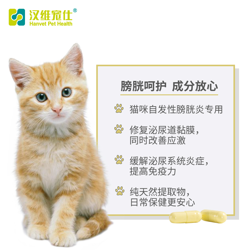 汉维宠仕优泌安猫咪修复膀胱粘膜泌尿感染尿频尿血排尿困难尿闭症