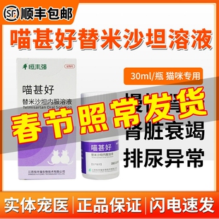 圣咪乐喵甚好替米沙坦口服溶液猫咪急慢性肾衰肾炎蛋白尿胺肾衰停