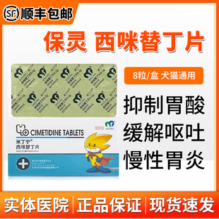 保灵西咪替丁片宠物狗慢性肠胃炎调理呕吐腹泻恶心吐黄水米止吐药