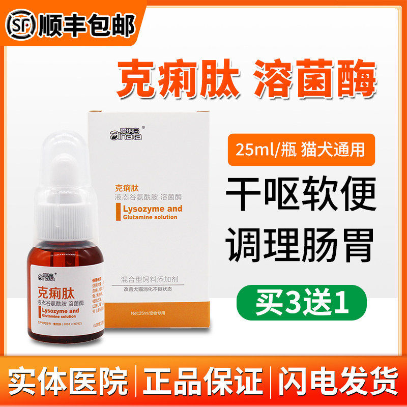爱纳它谷胺舒溶液克痢肽溶菌酶宠物狗猫咪调理肠胃拉肚子干呕软便