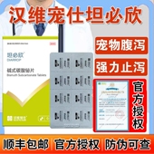 汉维宠仕坦必欣宠物强力止泻片猫狗腹泻拉稀胃肠炎消化不良止泻药