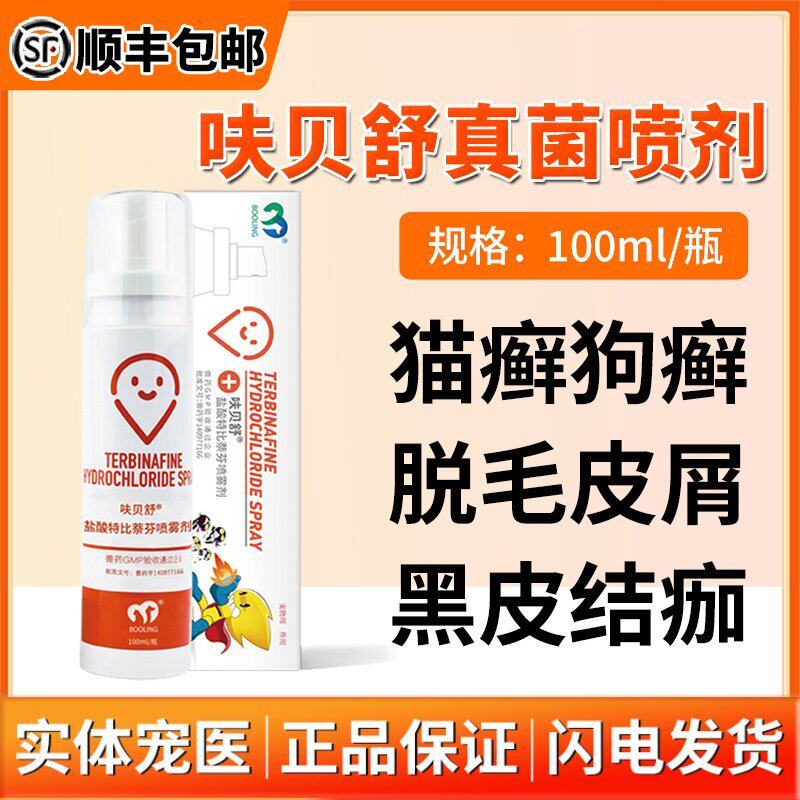 保灵呋贝舒特比萘芬喷剂猫狗真菌感染猫癣狗癣皮肤病宠物抗真菌药