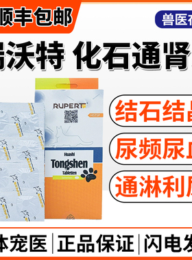 瑞沃特化石通肾片宠物尿路感染膀胱炎尿血尿频结晶泌尿系统排石药