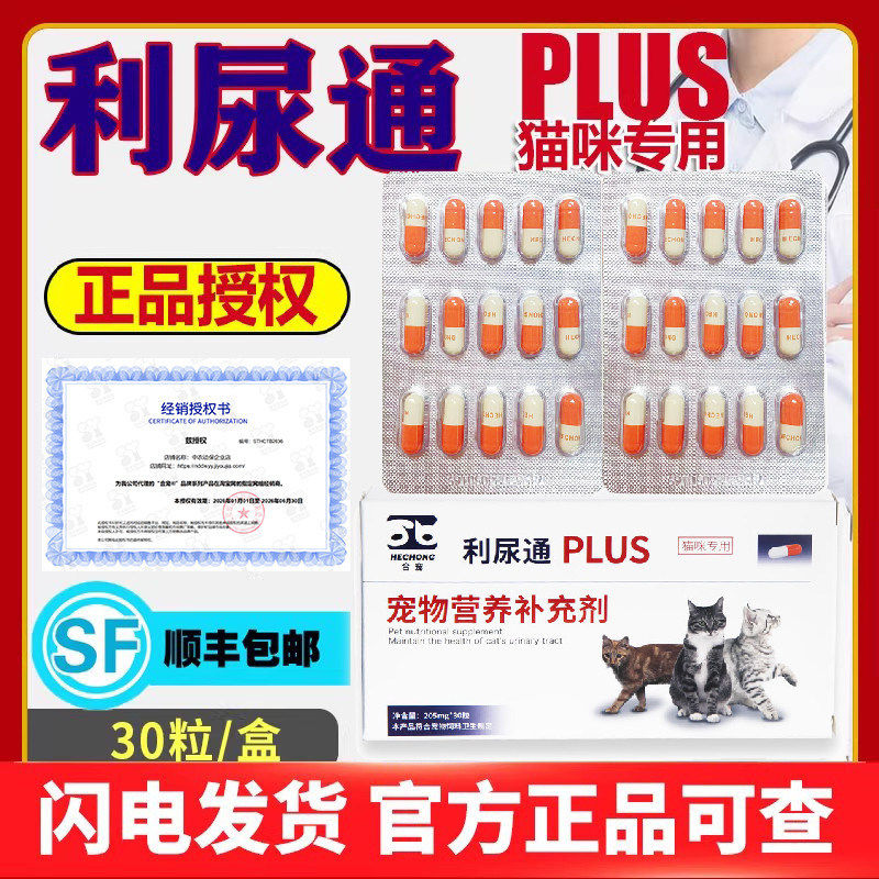 中农正品利尿通猫咪尿结石泌尿通舒畅憋尿营养补充剂胶囊结晶30粒