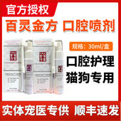 百灵金方猫狗口腔喷剂犬猫牙结石清洁护理猫咪牙龈狗狗口臭流口水