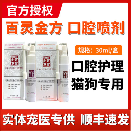 百灵金方口腔喷剂猫口炎抑菌除臭