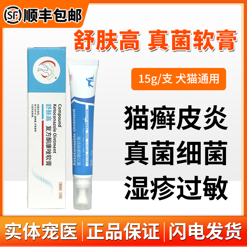 中农动保舒肤高宠物舒肤膏猫狗癣猫癣皮肤病真菌细菌猫马拉色皮炎