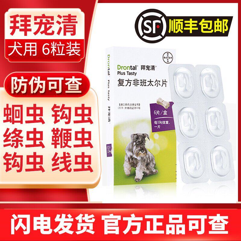 德国拜耳拜宠清狗狗体内驱虫药幼犬成犬打虫药金毛泰迪狗整盒6粒