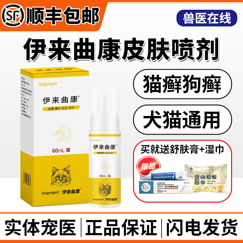 伊来曲康喷剂宠物猫癣狗癣皮肤病