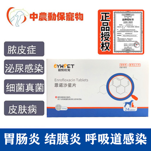 宠物专用恩诺沙星片皮肤病消炎药