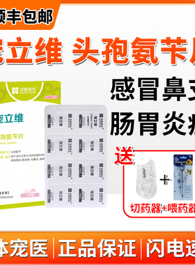汉维宠立维头孢氨苄宠物消炎药猫狗狗皮肤病胃肠炎脓皮症泌尿感染