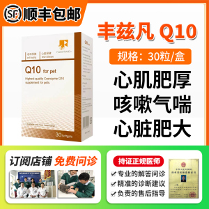 丰兹凡丰兹爱辅酶Q10宠物犬猫心脏衰竭心肌肥厚心脏肥大咳喘保健