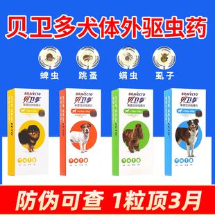 贝卫多狗狗体外驱虫药长效体内外一体犬用虱子跳蚤蜱虫螨虫蠕形螨