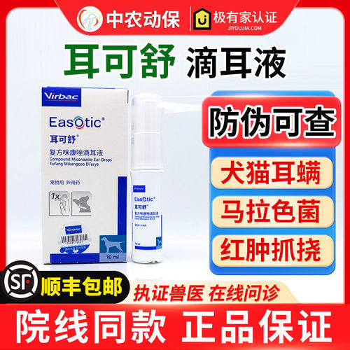 耳可舒复方咪康唑滴耳液犬猫咪红肿异味抓挠马拉色菌狗外耳道滴剂